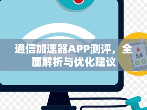 通信加速器APP测评,全面解析与优化建议 通信加速器APP测评,全面解析与优化建议