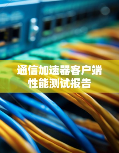 通信加速器客户端性能测试报告