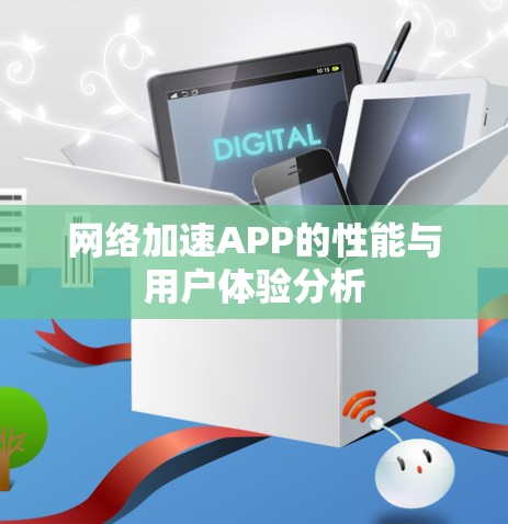网络加速APP的性能与用户体验分析