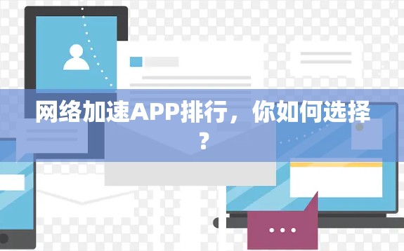 网络加速APP排行，你如何选择？