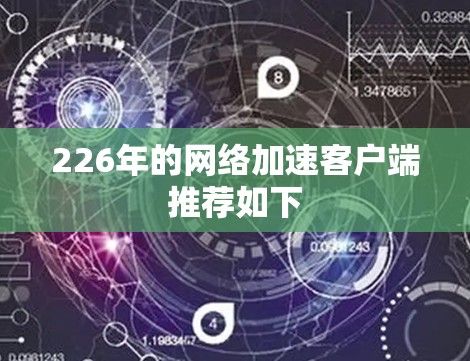 226年的网络加速客户端推荐如下
