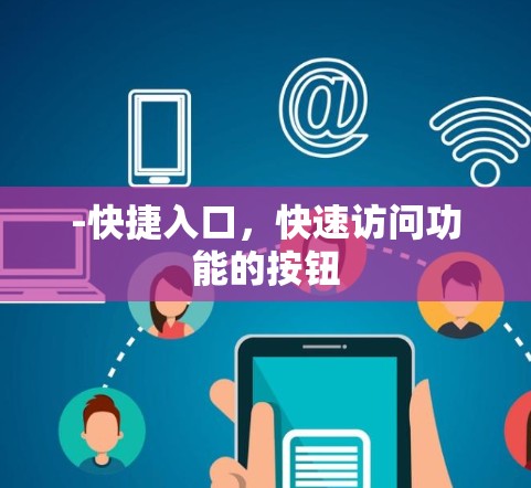 -快捷入口，快速访问功能的按钮