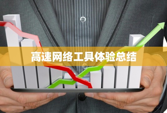 高速网络工具体验总结