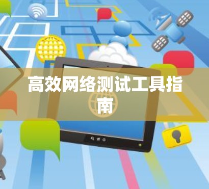 高效网络测试工具指南