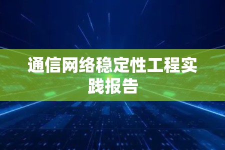 通信网络稳定性工程实践报告 通信网络稳定性工程实践报告