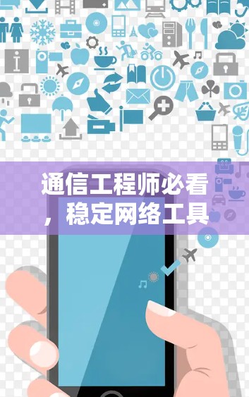 通信工程师必看，稳定网络工具测试指南
