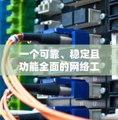 一个可靠、稳定且功能全面的网络工具，可以满足你在226年的各种需求。以下是一个推荐的网络工具推荐，供你参考