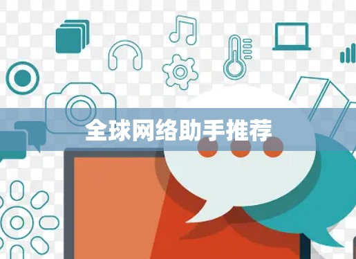 全球网络助手推荐 全球网络助手推荐
