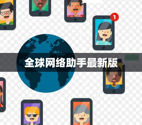 全球网络助手最新版