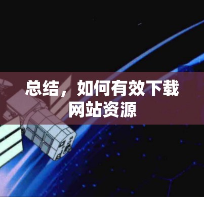 总结，如何有效下载网站资源