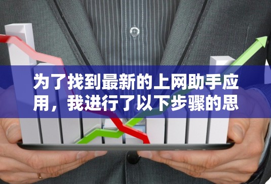 为了找到最新的上网助手应用，我进行了以下步骤的思考和搜索