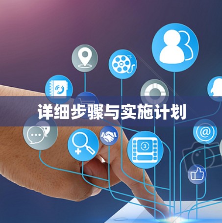 详细步骤与实施计划