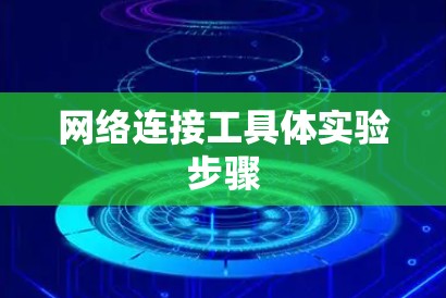 网络连接工具体实验步骤