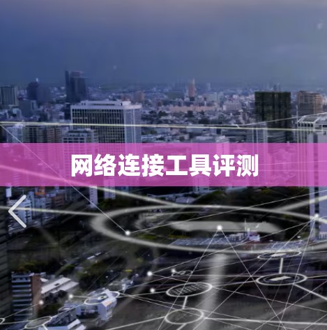 网络连接工具评测 网络连接工具评测