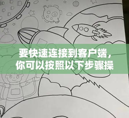 要快速连接到客户端，你可以按照以下步骤操作