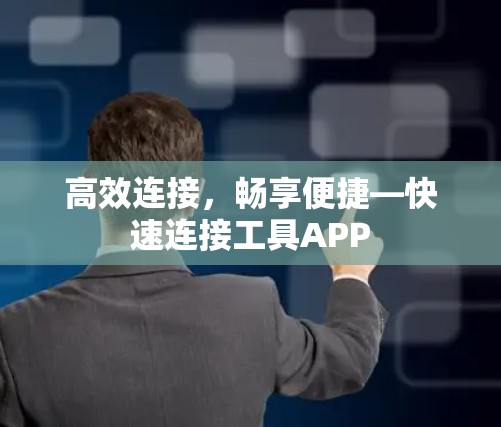 高效连接，畅享便捷—快速连接工具APP