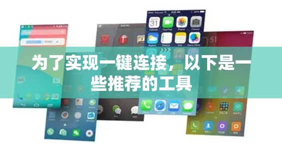 为了实现一键连接，以下是一些推荐的工具