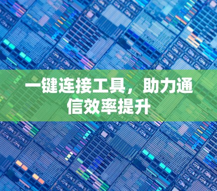 一键连接工具，助力通信效率提升