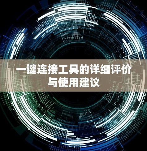 一键连接工具的详细评价与使用建议