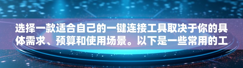 选择一款适合自己的一键连接工具取决于你的具体需求、预算和使用场景。以下是一些常用的工具及其特点，供你参考