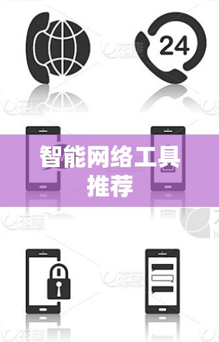 智能网络工具推荐