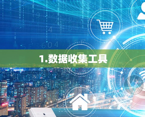 1.数据收集工具