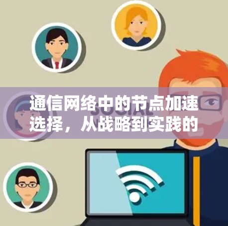 通信网络中的节点加速选择，从战略到实践的思考