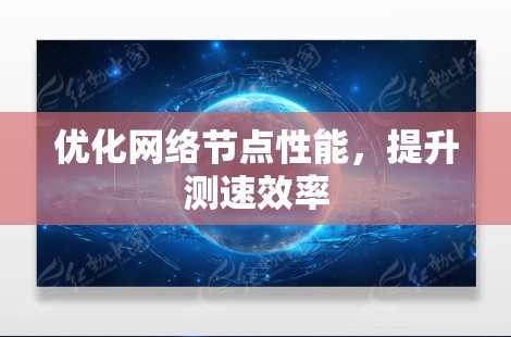 优化网络节点性能，提升测速效率