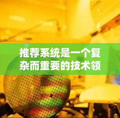 推荐系统是一个复杂而重要的技术领域，其核心在于通过分析用户的行为和偏好，生成推荐结果。以下是推荐系统节点和相关技术的详细描述