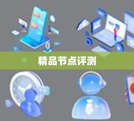 精品节点评测