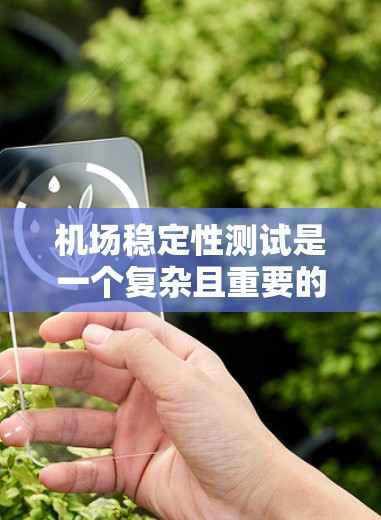 机场稳定性测试是一个复杂且重要的领域，涉及多个方面，从理论到实践，都值得深入学习和研究。以下是关于机场稳定性测试的详细总结和解释
