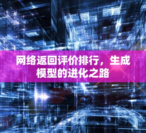 网络返回评价排行，生成模型的进化之路