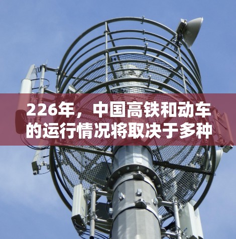 226年，中国高铁和动车的运行情况将取决于多种因素，包括交通规划、技术发展和政策支持。以下是一些可能值得关注的线路推荐
