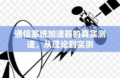 通信系统加速器的真实测速，从理论到实测
