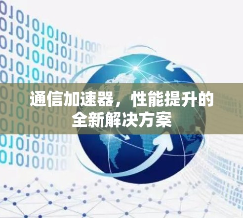 通信加速器，性能提升的全新解决方案