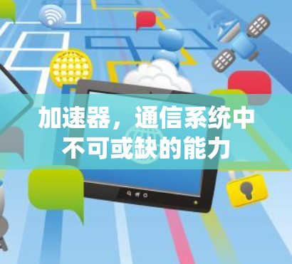 加速器，通信系统中不可或缺的能力