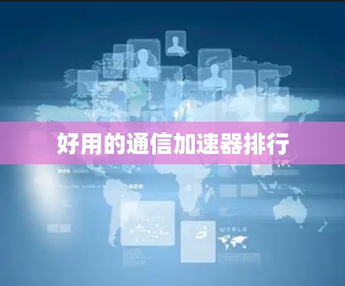 好用的通信加速器排行