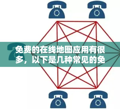 免费的在线地图应用有很多，以下是几种常见的免费地图应用