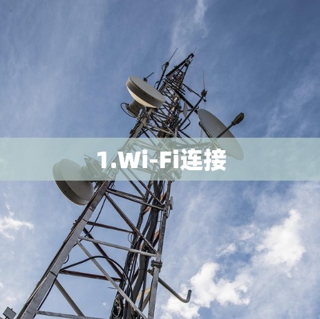 1.Wi-Fi连接