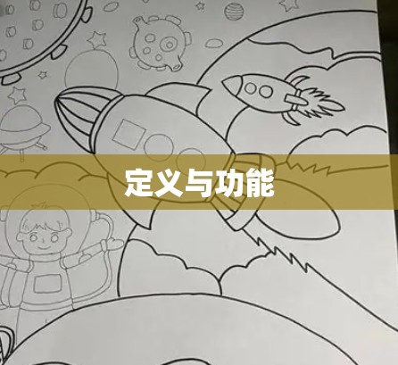 定义与功能