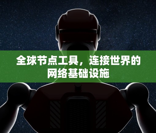 全球节点工具，连接世界的网络基础设施