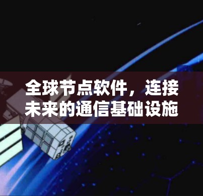 全球节点软件，连接未来的通信基础设施