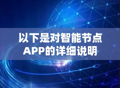 以下是对智能节点APP的详细说明