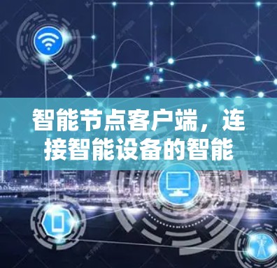智能节点客户端，连接智能设备的智能中枢