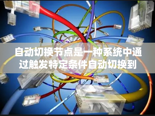 自动切换节点是一种系统中通过触发特定条件自动切换到另一个状态或功能的机制。以下是对自动切换节点的详细分析和实现步骤