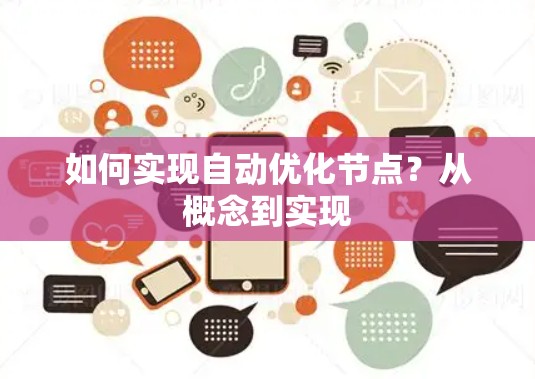 如何实现自动优化节点？从概念到实现
