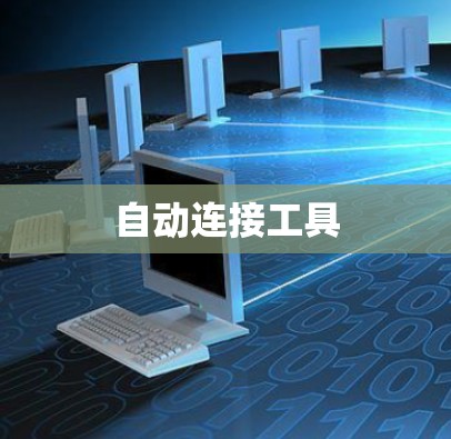 自动连接工具