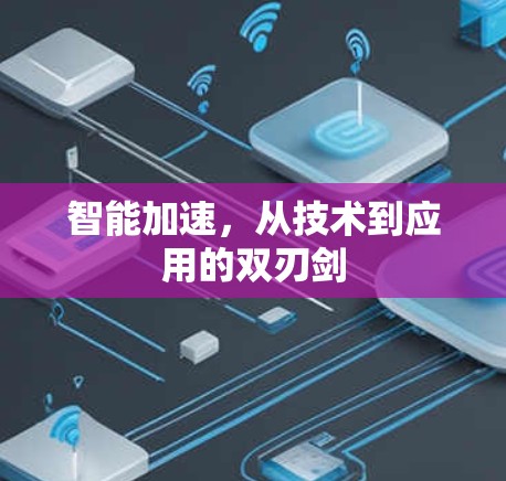 智能加速，从技术到应用的双刃剑