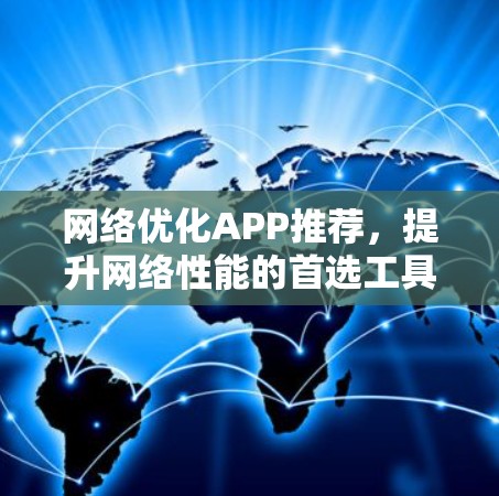 网络优化APP推荐，提升网络性能的首选工具