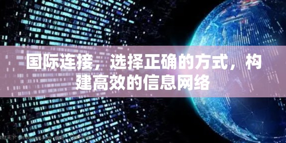 国际连接，选择正确的方式，构建高效的信息网络